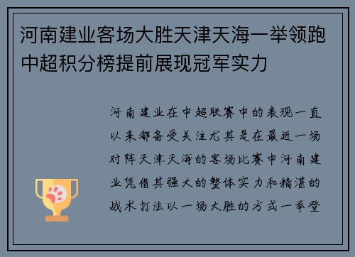 河南建业客场大胜天津天海一举领跑中超积分榜提前展现冠军实力
