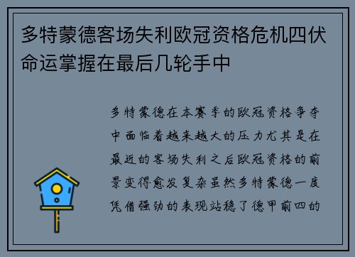 多特蒙德客场失利欧冠资格危机四伏命运掌握在最后几轮手中