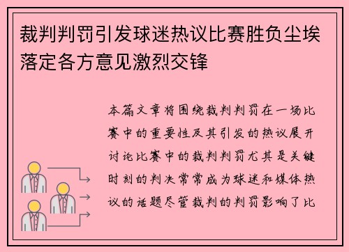 裁判判罚引发球迷热议比赛胜负尘埃落定各方意见激烈交锋