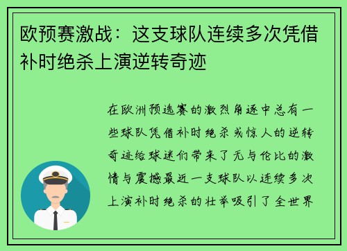 欧预赛激战：这支球队连续多次凭借补时绝杀上演逆转奇迹