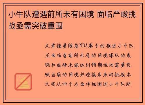 小牛队遭遇前所未有困境 面临严峻挑战亟需突破重围