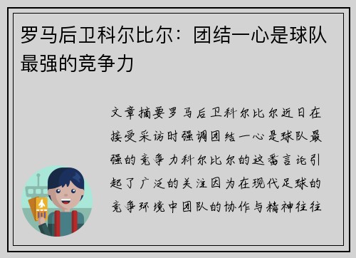 罗马后卫科尔比尔：团结一心是球队最强的竞争力