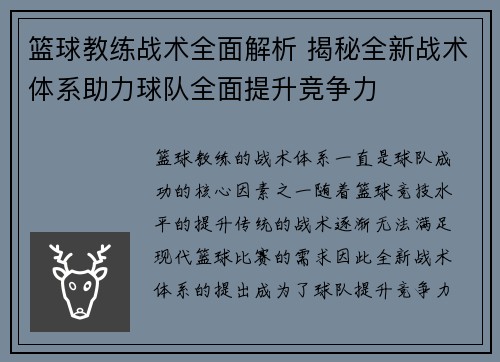 篮球教练战术全面解析 揭秘全新战术体系助力球队全面提升竞争力