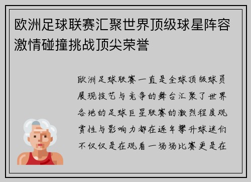 欧洲足球联赛汇聚世界顶级球星阵容激情碰撞挑战顶尖荣誉